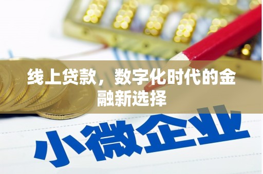 馆陶线上贷款，数字化时代的金融新选择