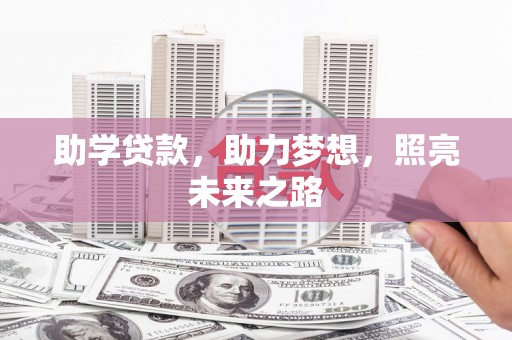 馆陶助学贷款，助力梦想，照亮未来之路