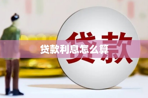 馆陶贷款利息怎么算