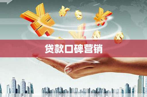 馆陶贷款口碑营销