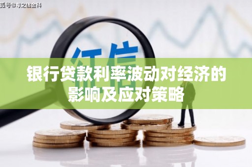 馆陶银行贷款利率波动对经济的影响及应对策略