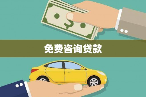 馆陶免费咨询贷款