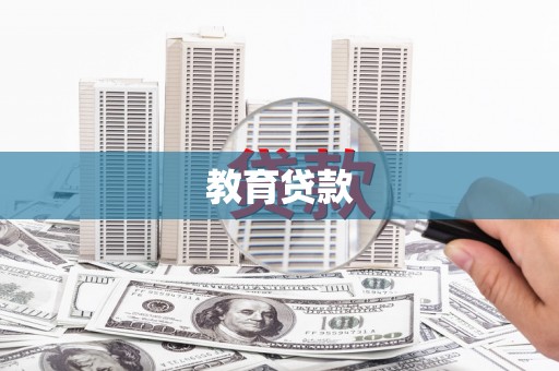 馆陶教育贷款