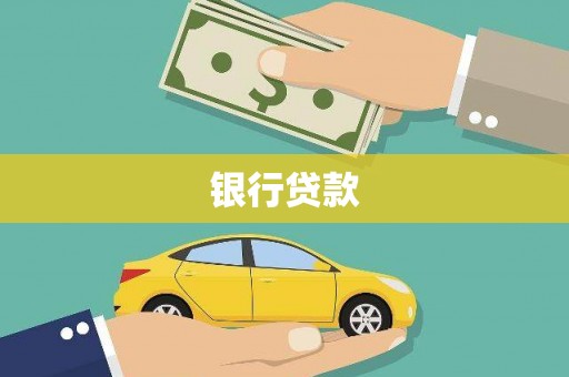 馆陶银行贷款