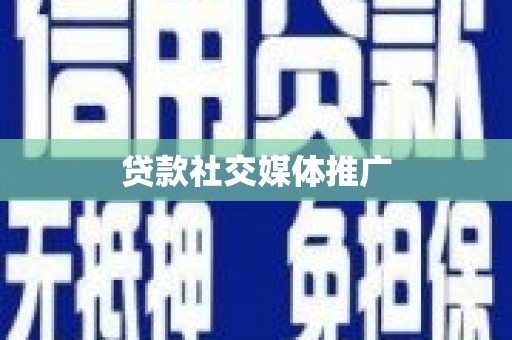 馆陶贷款社交媒体推广