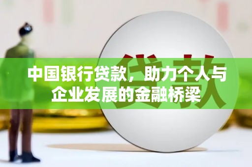 馆陶中国银行贷款，助力个人与企业发展的金融桥梁