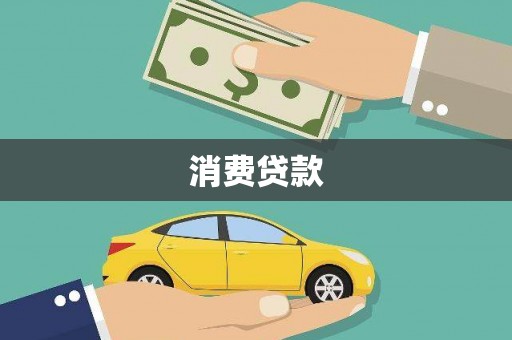 馆陶消费贷款