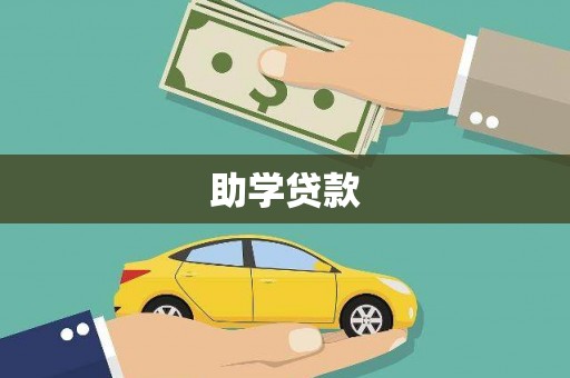 馆陶助学贷款