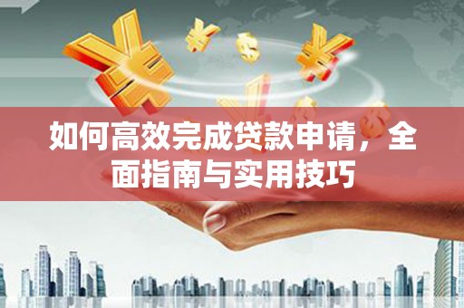 馆陶如何高效完成贷款申请，全面指南与实用技巧