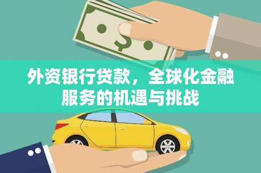 馆陶外资银行贷款，全球化金融服务的机遇与挑战