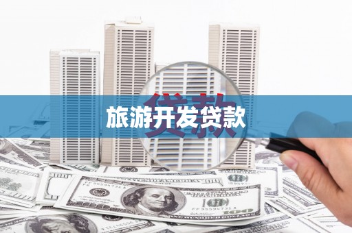 馆陶旅游开发贷款