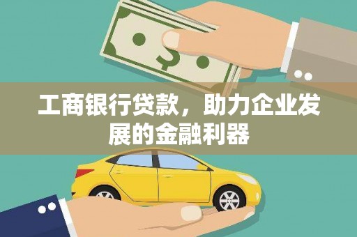 馆陶工商银行贷款，助力企业发展的金融利器
