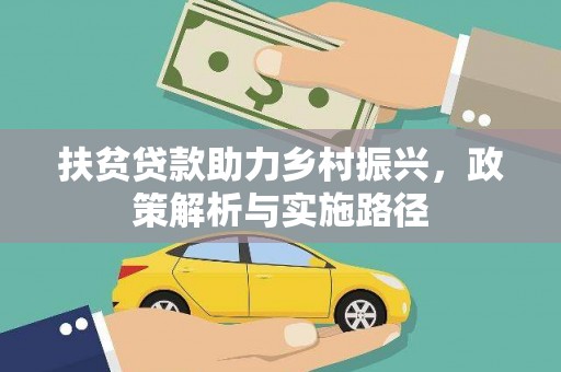 馆陶扶贫贷款助力乡村振兴，政策解析与实施路径
