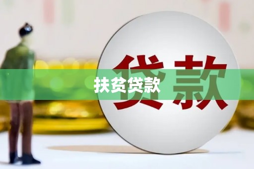 馆陶扶贫贷款