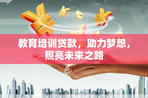 馆陶教育培训贷款，助力梦想，照亮未来之路