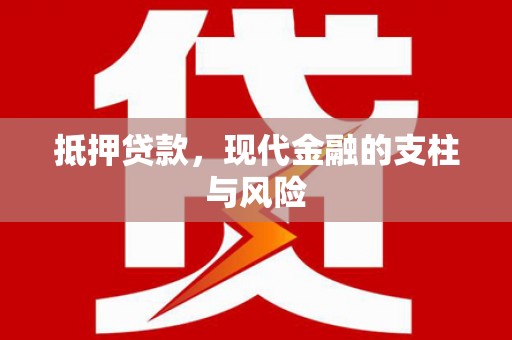 馆陶抵押贷款，现代金融的支柱与风险
