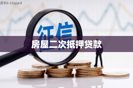 馆陶房屋二次抵押贷款