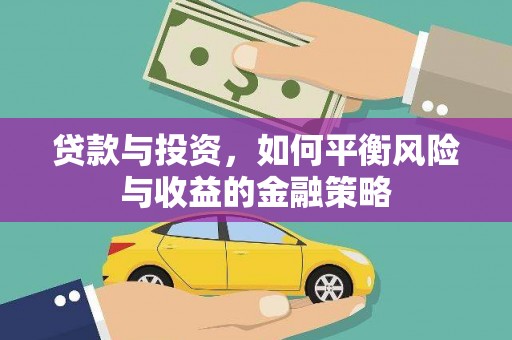 馆陶贷款与投资，如何平衡风险与收益的金融策略
