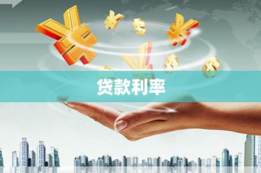 馆陶贷款利率