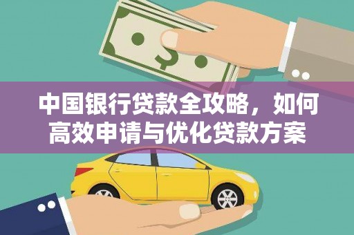 馆陶中国银行贷款全攻略，如何高效申请与优化贷款方案