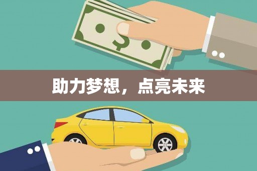馆陶助力梦想，点亮未来