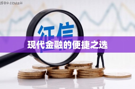 馆陶现代金融的便捷之选