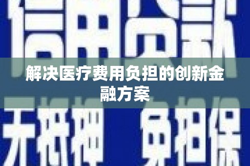 馆陶解决医疗费用负担的创新金融方案