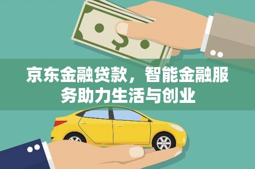 馆陶京东金融贷款，智能金融服务助力生活与创业