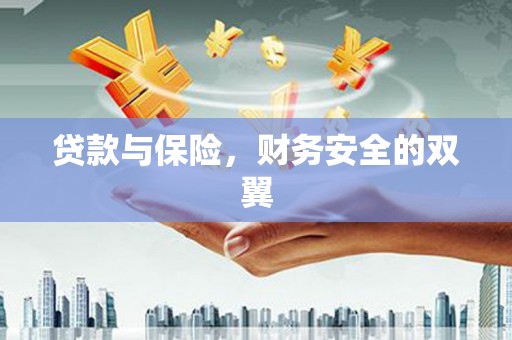 馆陶贷款与保险，财务安全的双翼