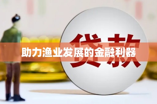 馆陶助力渔业发展的金融利器