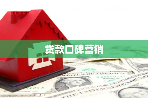 馆陶贷款口碑营销
