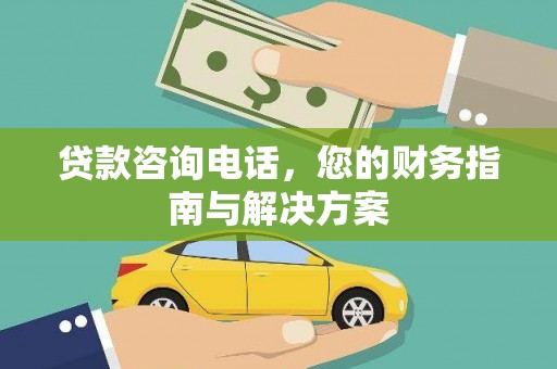 馆陶贷款咨询电话，您的财务指南与解决方案