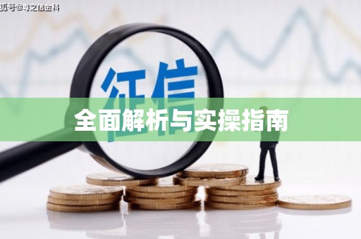 馆陶全面解析与实操指南