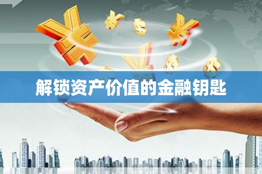 馆陶解锁资产价值的金融钥匙
