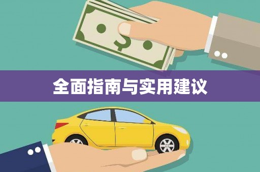 馆陶全面指南与实用建议