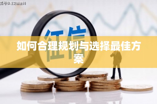 馆陶如何合理规划与选择最佳方案