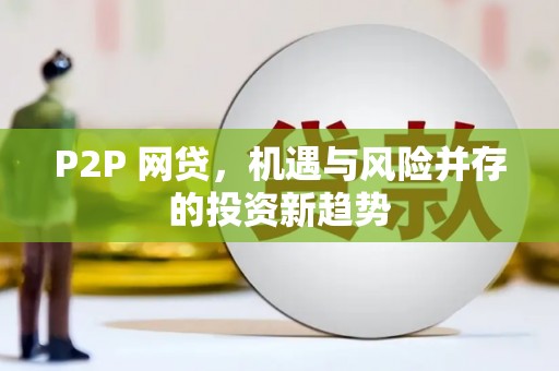 馆陶P2P 网贷，机遇与风险并存的投资新趋势