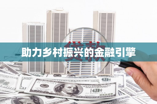 馆陶助力乡村振兴的金融引擎