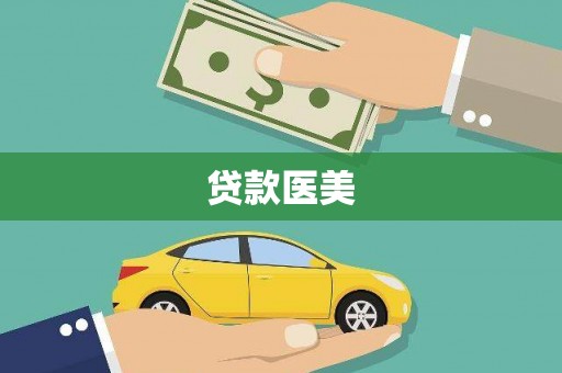 馆陶贷款医美
