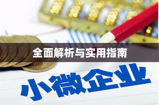 馆陶全面解析与实用指南