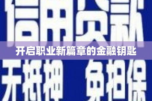 馆陶开启职业新篇章的金融钥匙