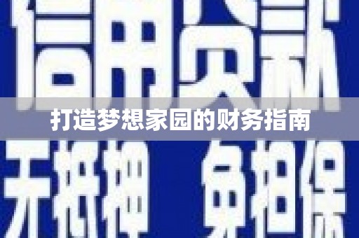 馆陶打造梦想家园的财务指南