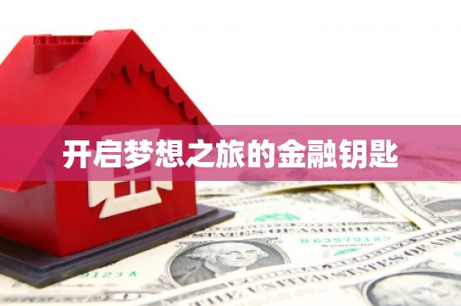 馆陶开启梦想之旅的金融钥匙