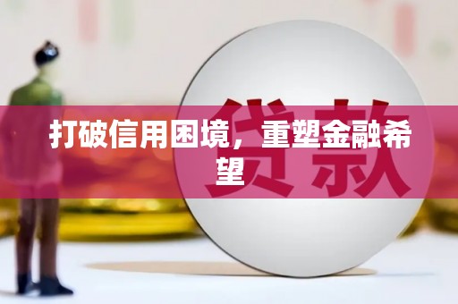 馆陶打破信用困境，重塑金融希望