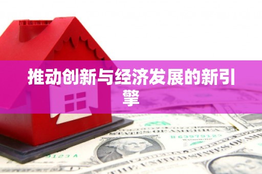 馆陶推动创新与经济发展的新引擎