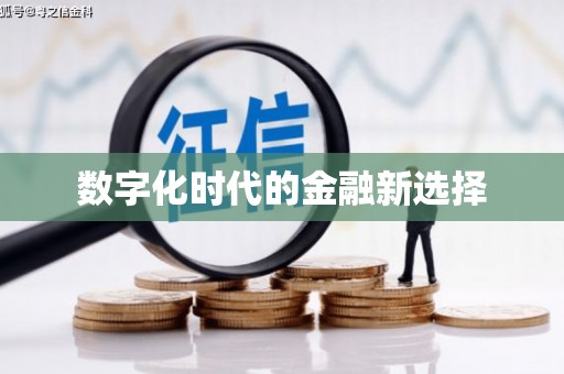 馆陶数字化时代的金融新选择