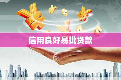 馆陶信用良好易批贷款