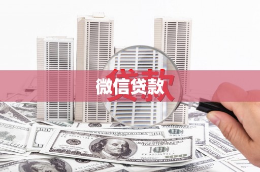 馆陶微信贷款