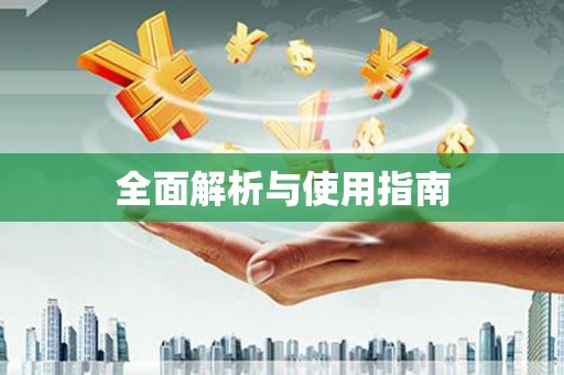 馆陶全面解析与使用指南