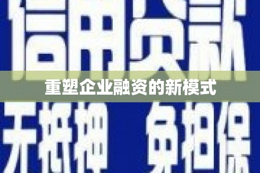 馆陶重塑企业融资的新模式